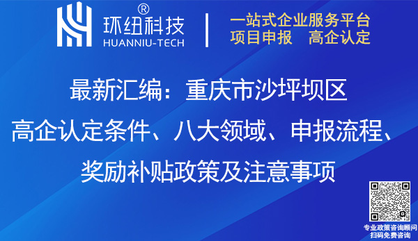 沙坪壩區高企認定 沙坪壩區高企認定
