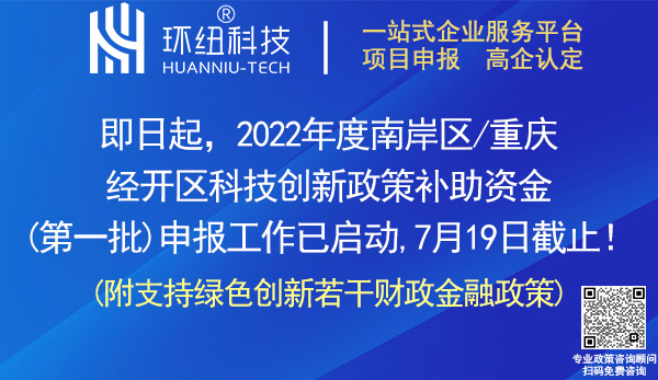 南岸區重慶經開區2022年度科技創新政策申報 南岸區重慶經開區2022年度科技創新政策申報