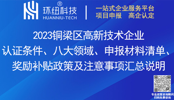 銅梁區高新技術企業認證 銅梁區高新技術企業認證