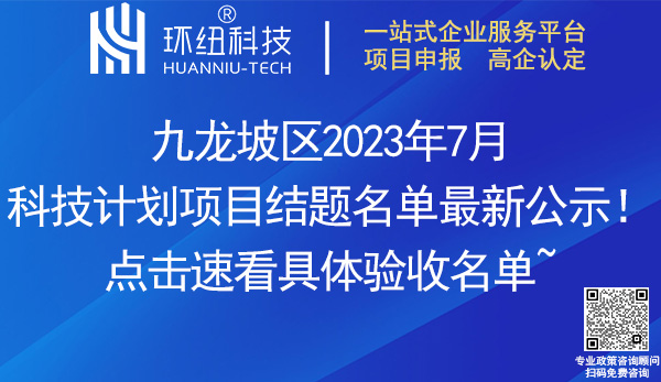 九龍坡區2023年7月科技計劃項目結題名單 九龍坡區2023年7月科技計劃項目結題名單