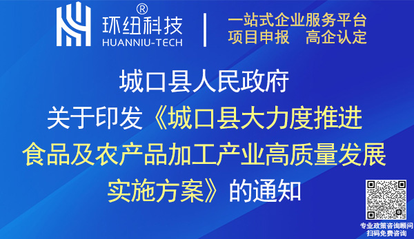 城口縣大力度推進(jìn)食品及農(nóng)產(chǎn)品加工產(chǎn)業(yè)高質(zhì)量發(fā)展實施方案
