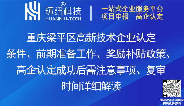梁平區高新技術企業認定 梁平區高新技術企業認定