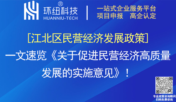 江北區促進民營經濟發展意見 江北區促進民營經濟發展意見