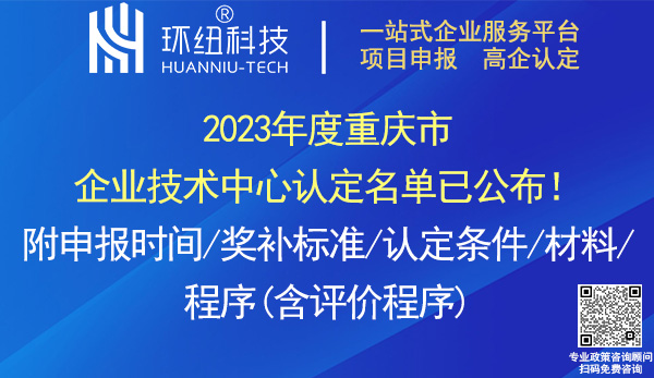 2023年度重慶市企業技術中心認定名單 2023年度重慶市企業技術中心認定名單