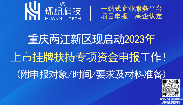 兩江新區(qū)2023年上市掛牌扶持專項(xiàng)資金申報(bào)指南 兩江新區(qū)2023年上市掛牌扶持專項(xiàng)資金申報(bào)指南