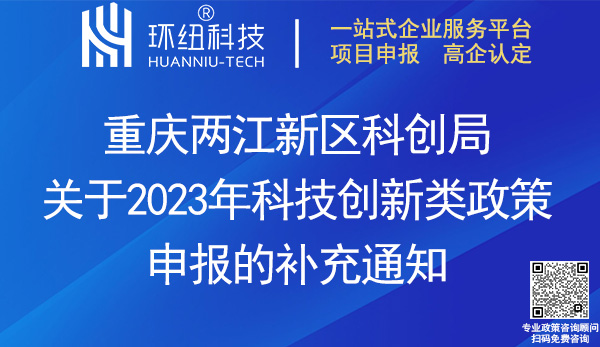 兩江新區2023年科技創新類政策申報 兩江新區2023年科技創新類政策申報