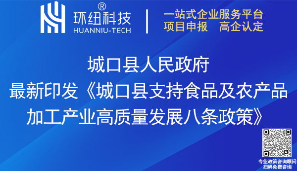 城口縣支持食品及農(nóng)產(chǎn)品加工產(chǎn)業(yè)高質(zhì)量發(fā)展八條政策