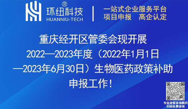 重慶經開區2022—2023年度生物醫藥政策獎勵申報 重慶經開區2022—2023年度生物醫藥政策獎勵申報