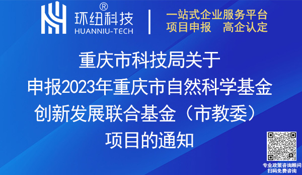 2023重慶市自然科學基金創新發展聯合基金項目申報 2023重慶市自然科學基金創新發展聯合基金項目申報