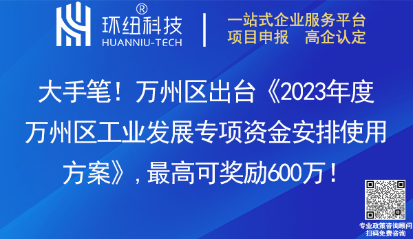 2023年度萬州區工業發展專項資金安排使用方案 2023年度萬州區工業發展專項資金安排使用方案