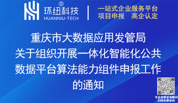 重慶算法能力組件申報(bào) 重慶算法能力組件申報(bào)