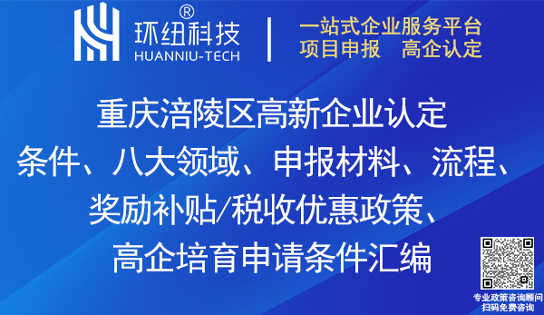 涪陵區高企申報 涪陵區高企申報