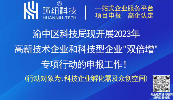 2023年渝中區高新技術企業和科技型企業雙倍增專項申報 2023年渝中區高新技術企業和科技型企業雙倍增專項申報