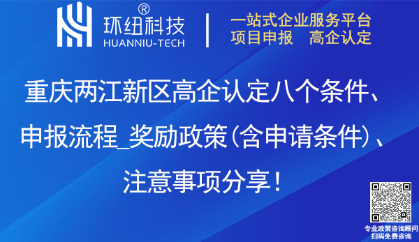 兩江新區高企認定 兩江新區高企認定