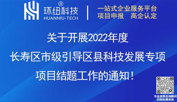 2022年度長壽區市級引導區縣科技發展專項項目結題 2022年度長壽區市級引導區縣科技發展專項項目結題