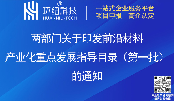 前沿材料產業(yè)化重點發(fā)展指導目錄(第一批)