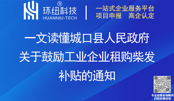 城口縣工業企業租購柴發補貼政策 城口縣工業企業租購柴發補貼政策