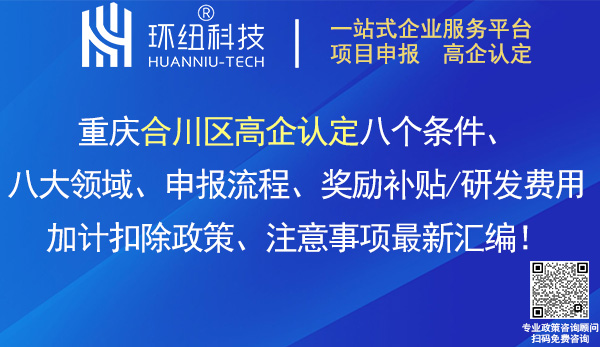 合川區(qū)高企認(rèn)定