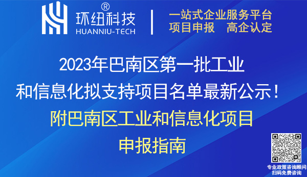2023年巴南區第一批工業和信息化項目名單 2023年巴南區第一批工業和信息化項目名單