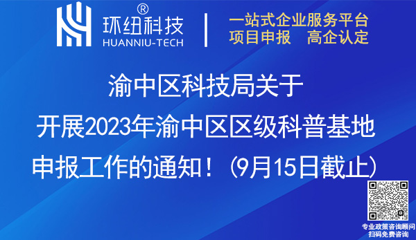 渝中區科普基地申報指南 渝中區科普基地申報指南