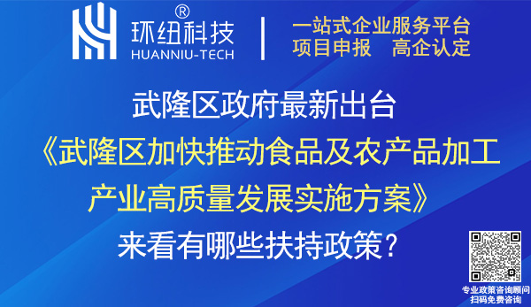 武隆區加快推動食品及農產品加工產業高質量發展實施方案 武隆區加快推動食品及農產品加工產業高質量發展實施方案