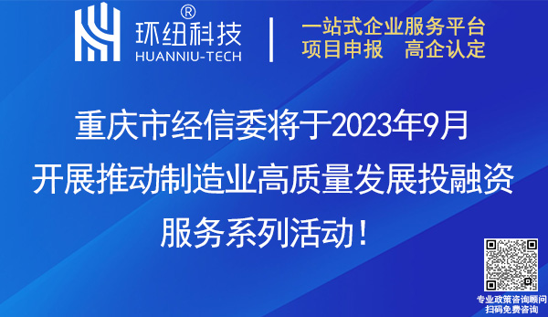 重慶市制造業高質量發展投融資活動 重慶市制造業高質量發展投融資活動