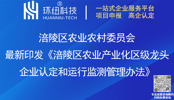 涪陵區農業產業化區級龍頭企業認定和運行監測管理辦法 涪陵區農業產業化區級龍頭企業認定和運行監測管理辦法