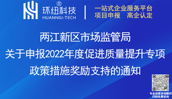兩江新區2022年度質量提升政策獎勵申報 兩江新區2022年度質量提升政策獎勵申報