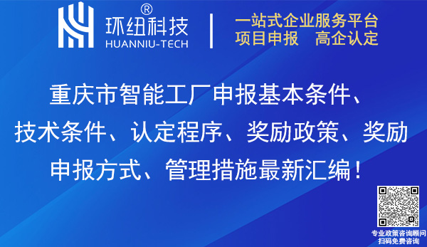 重慶市智能工廠申報 重慶市智能工廠申報