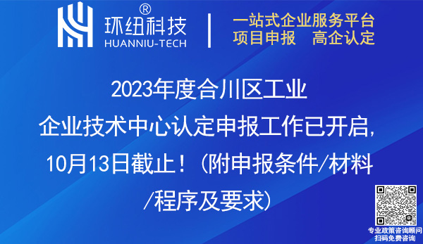 2023合川區工業企業技術中心認定 2023合川區工業企業技術中心認定