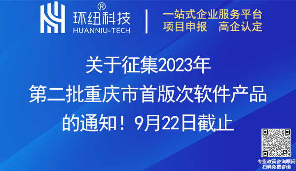 2023年重慶市首版次軟件產品征集申報 2023年重慶市首版次軟件產品征集申報
