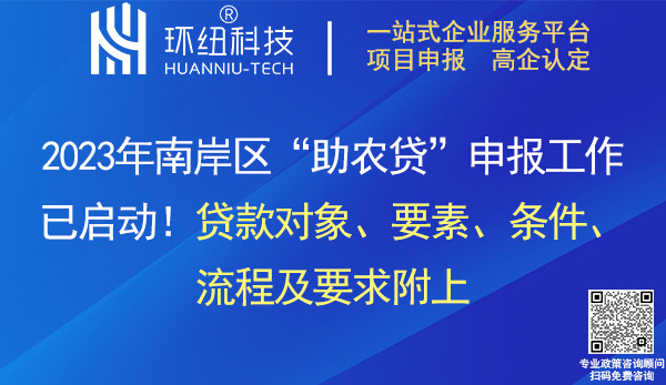 2023年南岸區助農貸申報 2023年南岸區助農貸申報