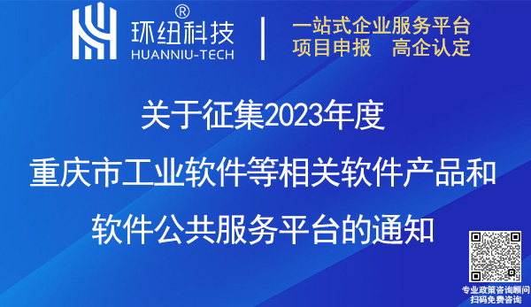 2023重慶市工業軟件產品/平臺申報 2023重慶市工業軟件產品/平臺申報