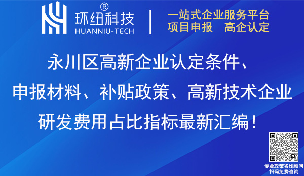 永川區(qū)高新企業(yè)認(rèn)定 永川區(qū)高新企業(yè)認(rèn)定